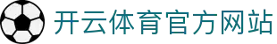 kaiyun-开云体育（中国）官方网站-KYSPORTS